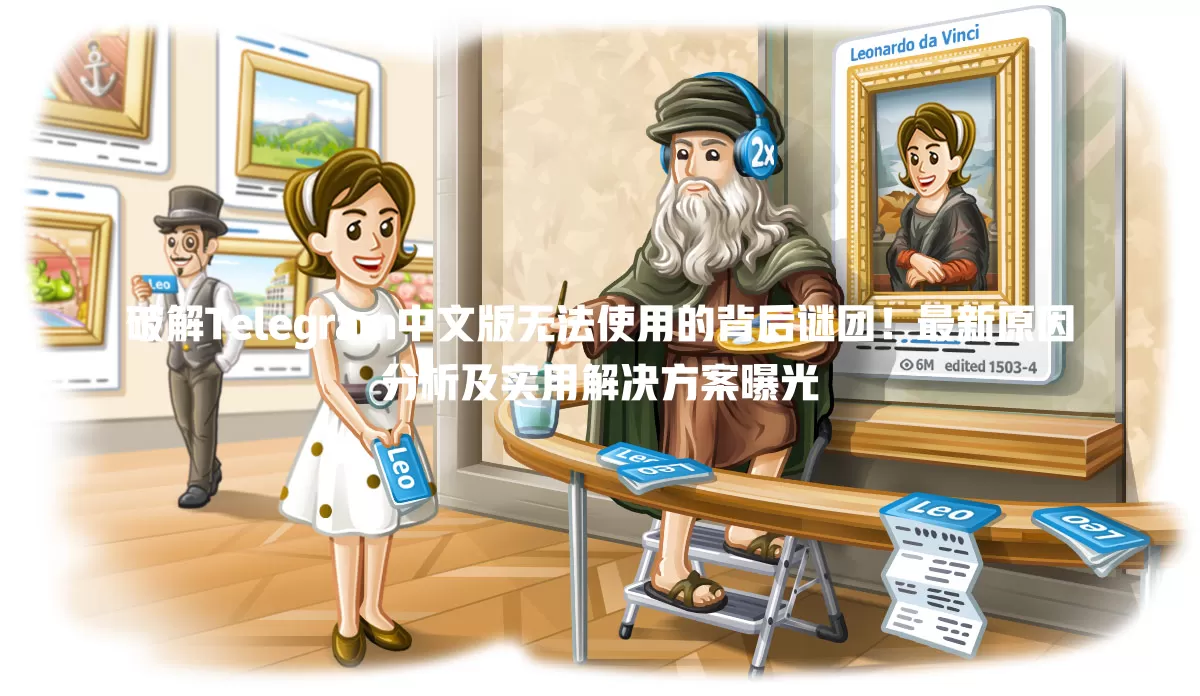 破解Telegram中文版无法使用的背后谜团!最新原因分析及实用解决方案曝光 1 破解Telegram中文版无法使用的背后谜团!最新原因分析及实用解决方案曝光 一