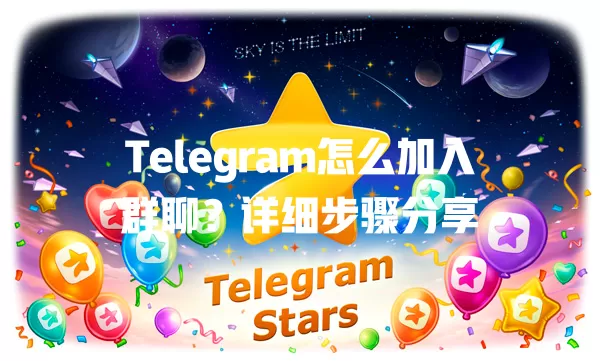 Telegram怎么加入群聊？详细步骤分享 一