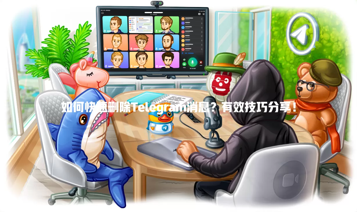如何快速删除Telegram消息？有效技巧分享！ 一