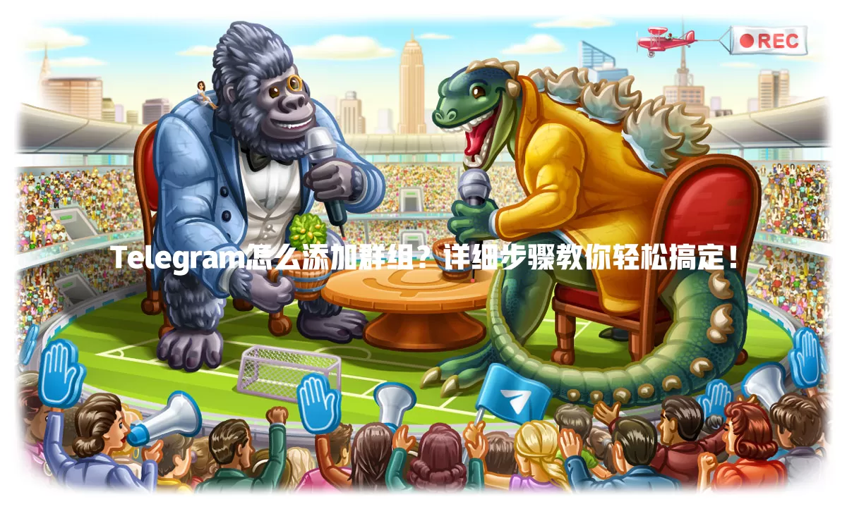Telegram怎么添加群组?详细步骤教你轻松搞定! 1 Telegram怎么添加群组?详细步骤教你轻松搞定! 一