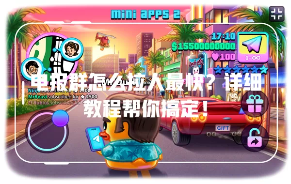 电报群怎么拉人最快?详细教程帮你搞定! 1 电报群怎么拉人最快?详细教程帮你搞定! 一