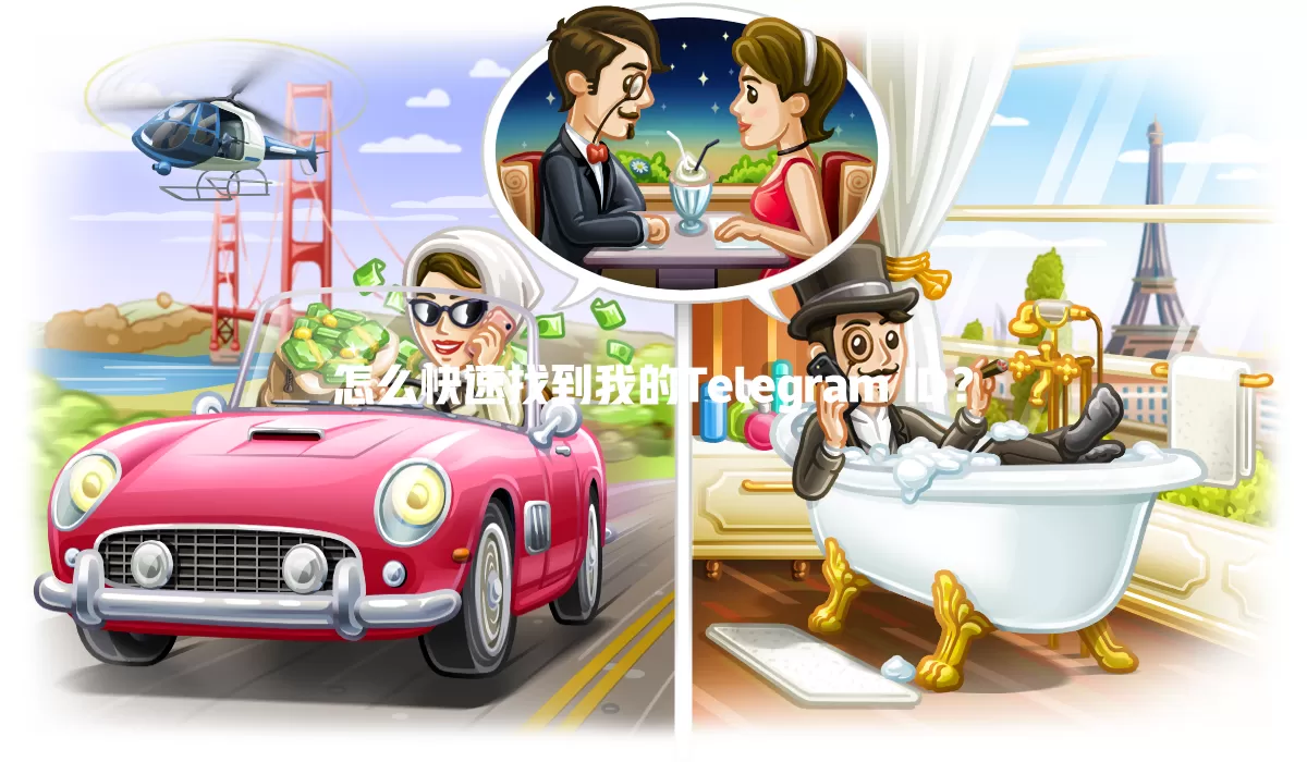 怎么快速找到我的Telegram ID? 1 怎么快速找到我的Telegram ID? 一