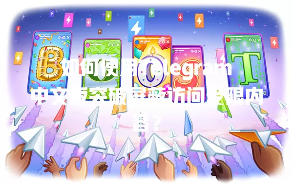 如何使用Telegram中文版突破屏蔽访问受限内容？ 一