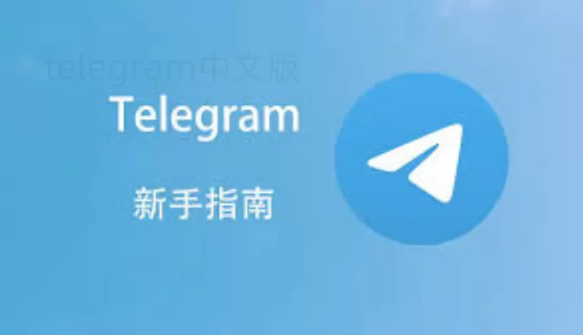 如何快速上手Telegram搜索功能? 1 如何快速上手Telegram搜索功能? 一
