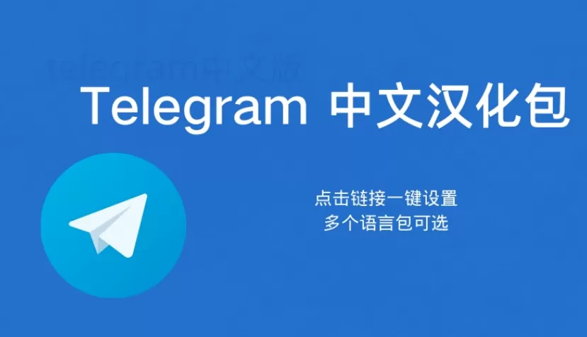 Telegram中文怎么调?简单几步教你设置中文界面! 1 Telegram中文怎么调?简单几步教你设置中文界面! 一