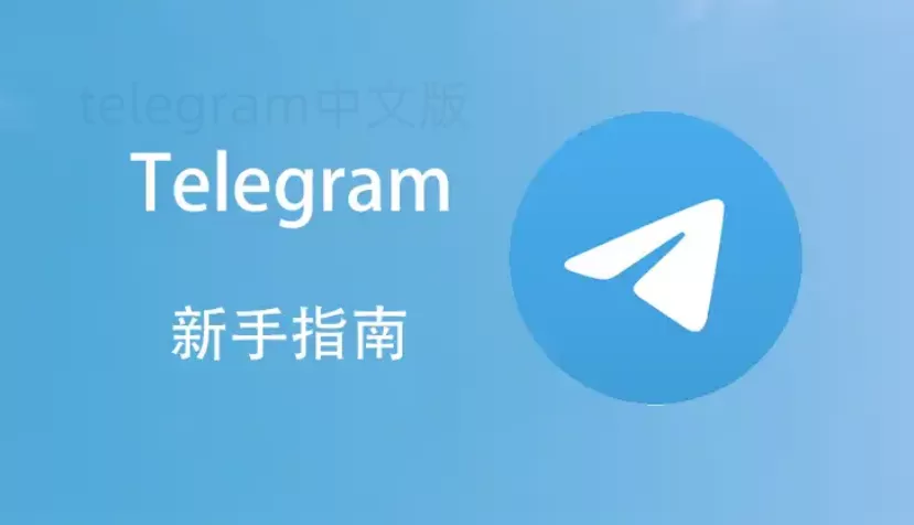 Telegram中文版总是广告和垃圾信息?教你快速屏蔽秘诀! 2 Telegram中文版总是广告和垃圾信息?教你快速屏蔽秘诀! 二