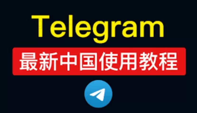 没有邀请链接,如何轻松加入Telegram群组? 2 没有邀请链接,如何轻松加入Telegram群组? 二