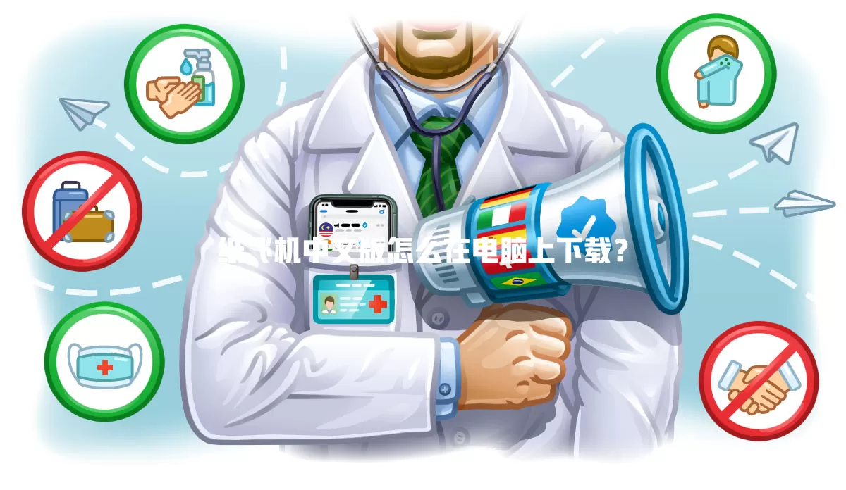 纸飞机中文版怎么在电脑上下载? 1 纸飞机中文版怎么在电脑上下载? 一