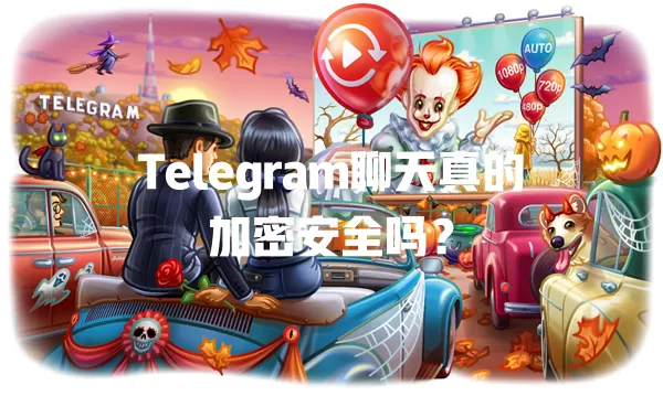 Telegram聊天真的加密安全吗？ 一