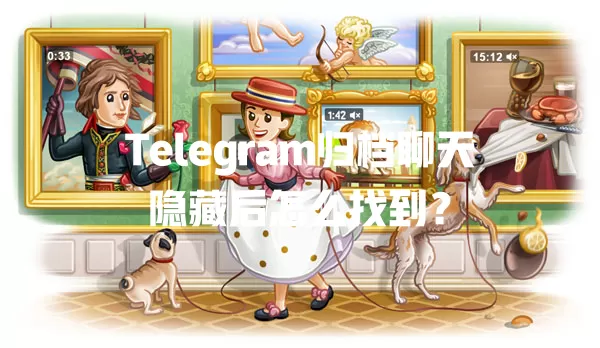 Telegram归档聊天隐藏后怎么找到? 1 Telegram归档聊天隐藏后怎么找到? 一