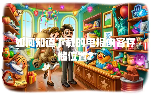 如何知道下载的电报内容存储位置？ 二