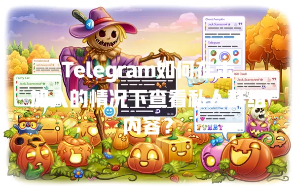 Telegram如何在未加入的情况下查看私人群组内容? 2 Telegram如何在未加入的情况下查看私人群组内容? 二