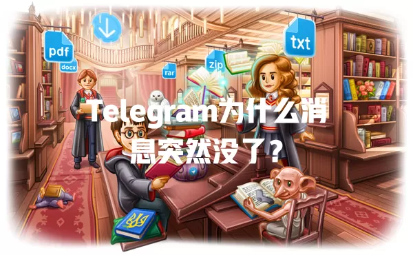 Telegram为什么消息突然没了？ 一