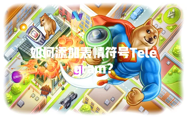 如何添加表情符号Telegram? 2 如何添加表情符号Telegram? 二