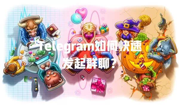 Telegram如何快速发起群聊? 2 Telegram如何快速发起群聊? 二