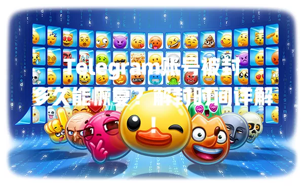 Telegram账号被封多久能恢复？解封时间详解！ 二