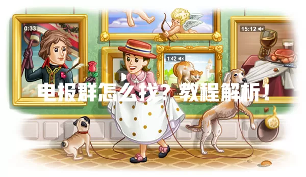 电报群怎么找？教程解析！ 一