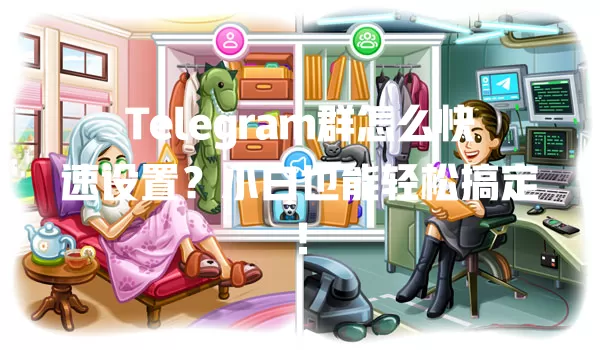 Telegram群怎么快速设置?小白也能轻松搞定! 1 Telegram群怎么快速设置?小白也能轻松搞定! 一