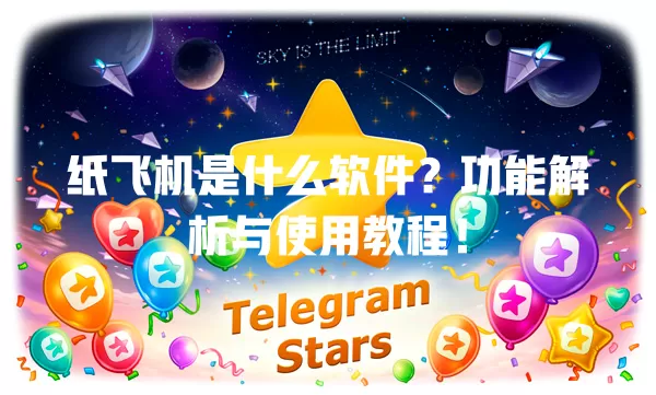 纸飞机是什么软件？功能解析与使用教程！ 一