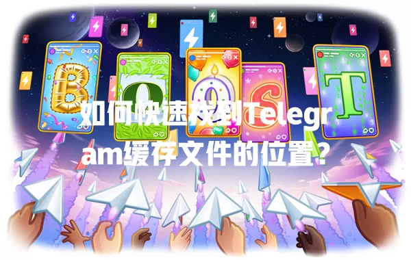 如何快速找到Telegram缓存文件的位置？ 一