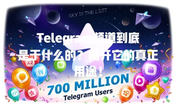 Telegram频道到底是干什么的?揭开它的真正用途! 1 Telegram频道到底是干什么的?揭开它的真正用途! 一