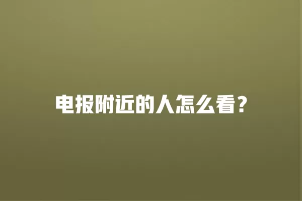 电报附近的人怎么看？ 二